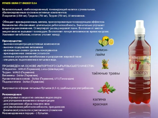 FITNESS DRINK CT ENERGY 0.5л Безалкогольный, слабогазированный, тонизирующий напиток с уникальным,