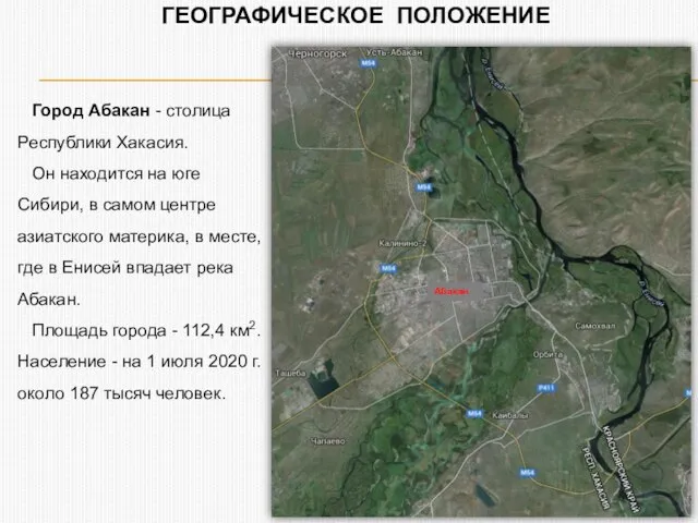 Город Абакан - столица Республики Хакасия. Он находится на юге Сибири,