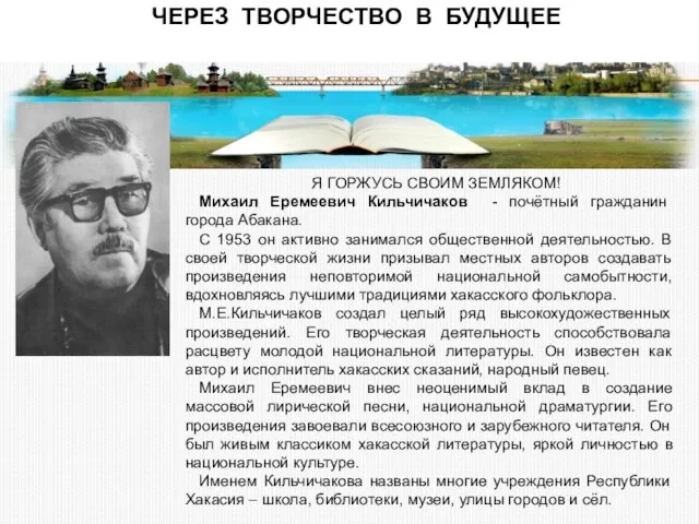 ЧЕРЕЗ ТВОРЧЕСТВО В БУДУЩЕЕ Я ГОРЖУСЬ СВОИМ ЗЕМЛЯКОМ! Михаил Еремеевич Кильчичаков