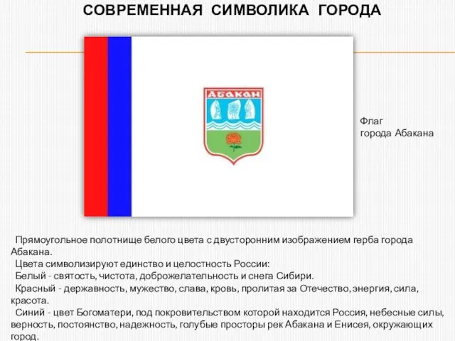 СОВРЕМЕННАЯ СИМВОЛИКА ГОРОДА Прямоугольное полотнище белого цвета с двусторонним изображением герба