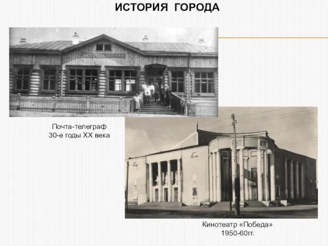 ИСТОРИЯ ГОРОДА Кинотеатр «Победа» 1950-60гг. Почта-телеграф 30-е годы ХХ века