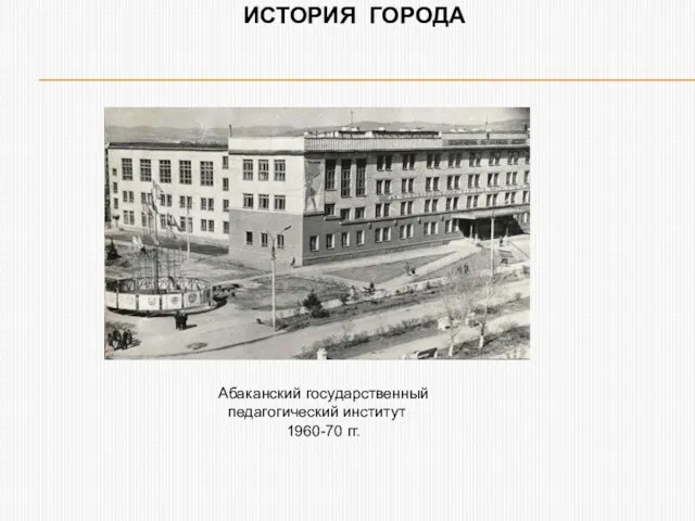 ИСТОРИЯ ГОРОДА Абаканский государственный педагогический институт 1960-70 гг.