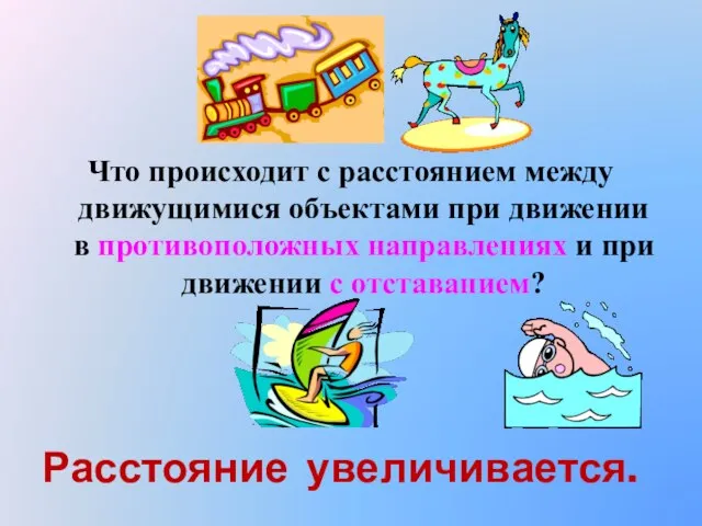 Что происходит с расстоянием между движущимися объектами при движении в противоположных