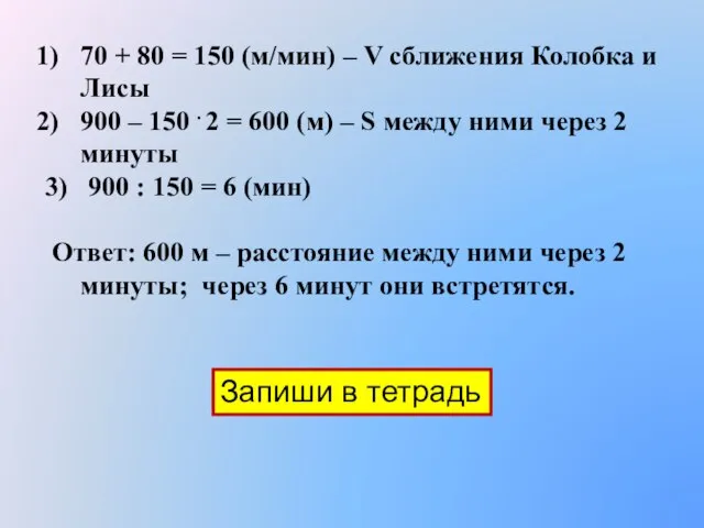 70 + 80 = 150 (м/мин) – V сближения Колобка и