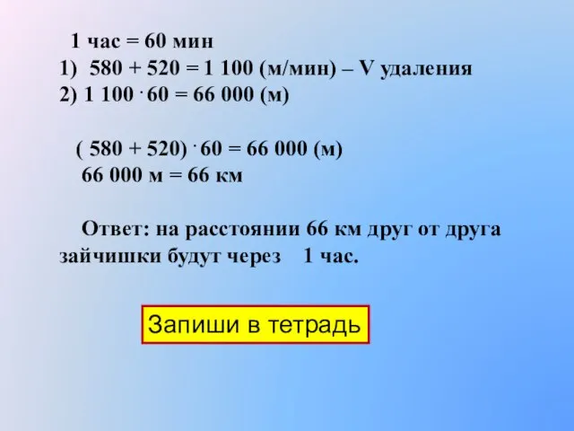 1 час = 60 мин 1) 580 + 520 = 1