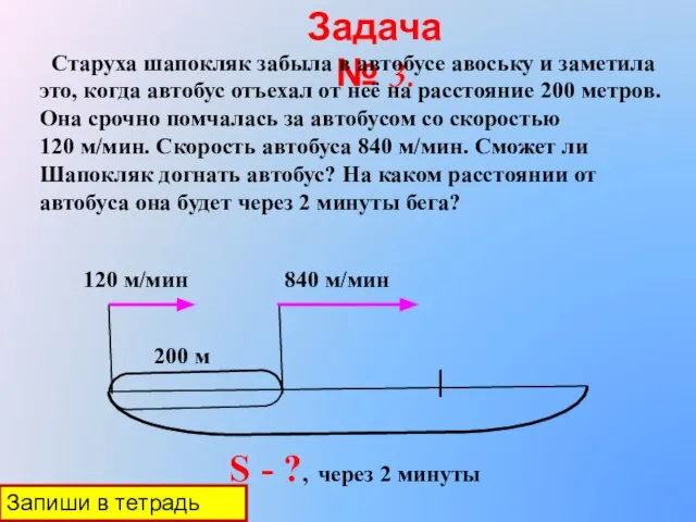 Задача № 3. Старуха шапокляк забыла в автобусе авоську и заметила