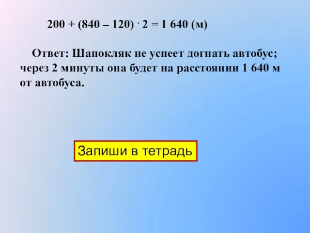 200 + (840 – 120) . 2 = 1 640 (м)