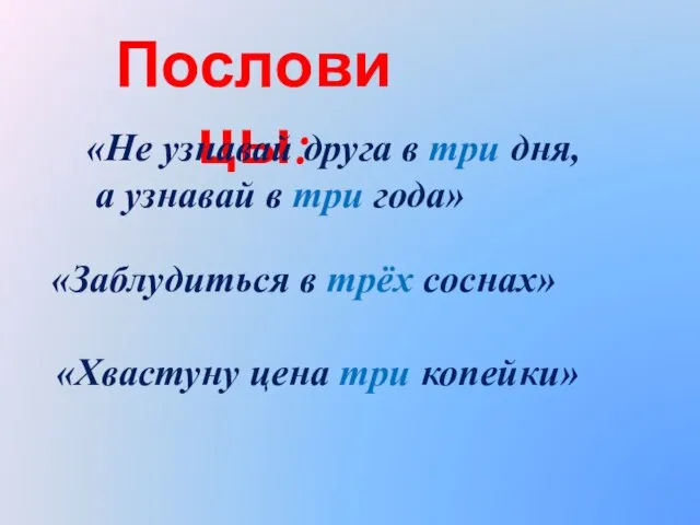 Пословицы: «Не узнавай друга в три дня, а узнавай в три