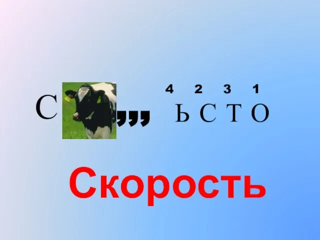 С ,,, 4 2 3 1 Ь С Т О Скорость