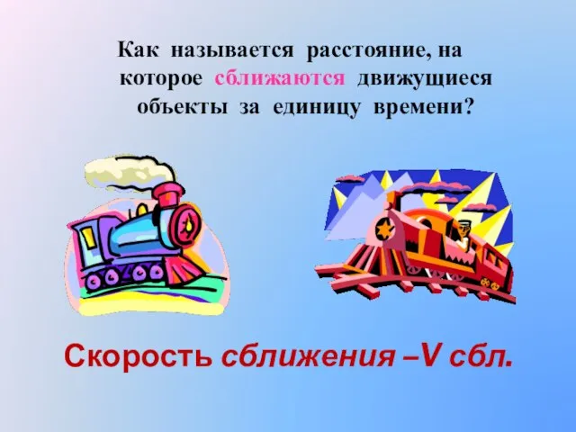 Как называется расстояние, на которое сближаются движущиеся объекты за единицу времени? Скорость сближения –V сбл.