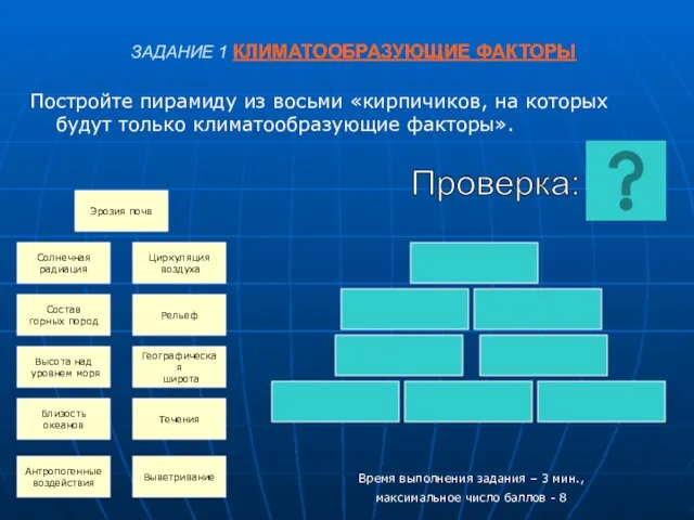 ЗАДАНИЕ 1 КЛИМАТООБРАЗУЮЩИЕ ФАКТОРЫ Постройте пирамиду из восьми «кирпичиков, на которых