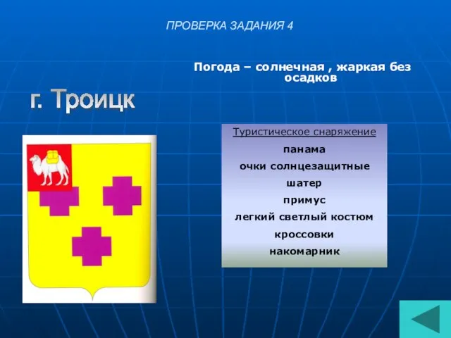 ПРОВЕРКА ЗАДАНИЯ 4 Погода – солнечная , жаркая без осадков г.