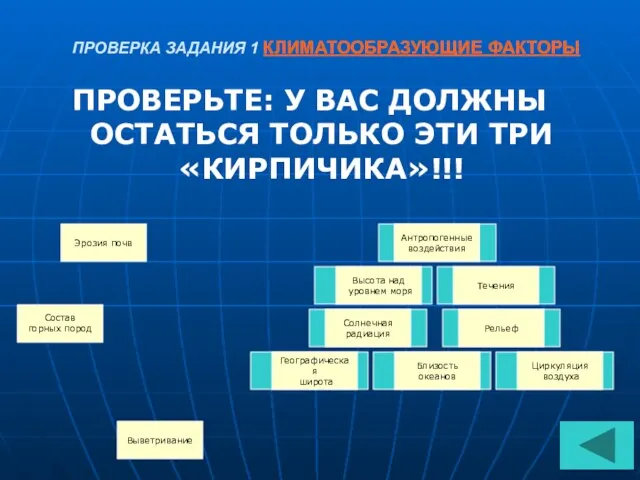 ПРОВЕРКА ЗАДАНИЯ 1 КЛИМАТООБРАЗУЮЩИЕ ФАКТОРЫ ПРОВЕРЬТЕ: У ВАС ДОЛЖНЫ ОСТАТЬСЯ ТОЛЬКО