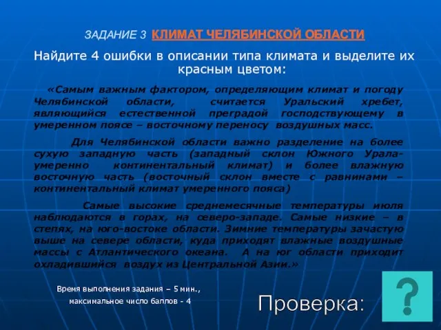 ЗАДАНИЕ 3 КЛИМАТ ЧЕЛЯБИНСКОЙ ОБЛАСТИ Найдите 4 ошибки в описании типа