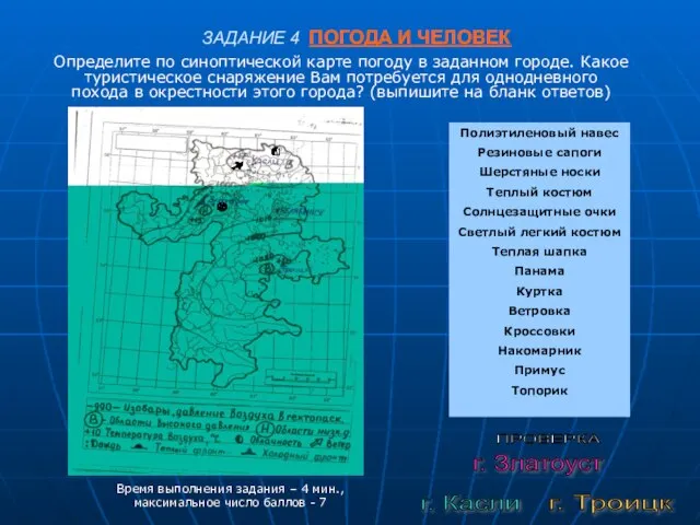 ЗАДАНИЕ 4 ПОГОДА И ЧЕЛОВЕК Определите по синоптической карте погоду в