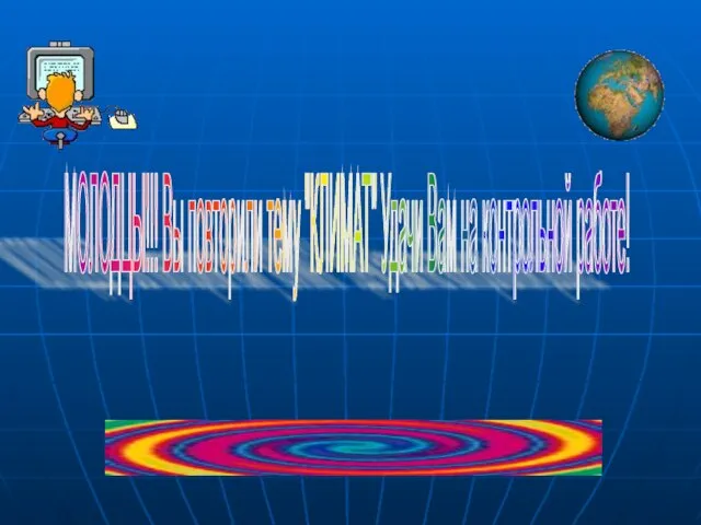 МОЛОДЦЫ!!! Вы повторили тему "КЛИМАТ" Удачи Вам на контрольной работе!