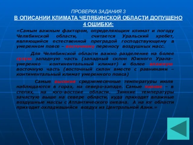 ПРОВЕРКА ЗАДАНИЯ 3 В ОПИСАНИИ КЛИМАТА ЧЕЛЯБИНСКОЙ ОБЛАСТИ ДОПУЩЕНО 4 ОШИБКИ: