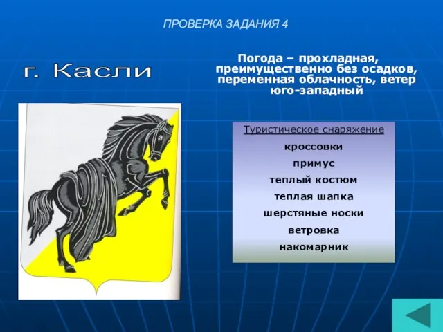 ПРОВЕРКА ЗАДАНИЯ 4 Погода – прохладная, преимущественно без осадков, переменная облачность,