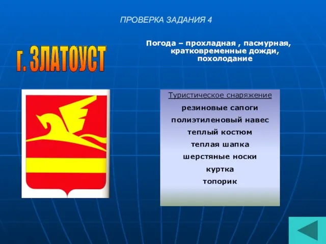 ПРОВЕРКА ЗАДАНИЯ 4 Погода – прохладная , пасмурная, кратковременные дожди, похолодание