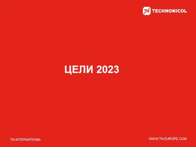 ЦЕЛИ 2023 TN-INTERNATIONAL