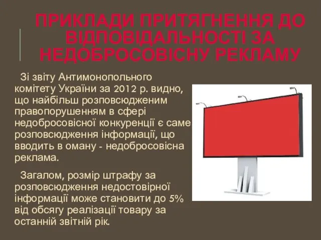 ПРИКЛАДИ ПРИТЯГНЕННЯ ДО ВІДПОВІДАЛЬНОСТІ ЗА НЕДОБРОСОВІСНУ РЕКЛАМУ Зі звіту Антимонопольного комітету