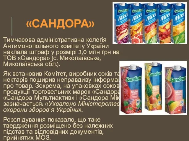 «САНДОРА» Тимчасова адміністративна колегія Антимонопольного комітету України наклала штраф у розмірі