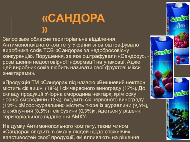 «САНДОРА» Запорізьке обласне територіальне відділення Антимонопольного комітету України знов оштрафувало виробника