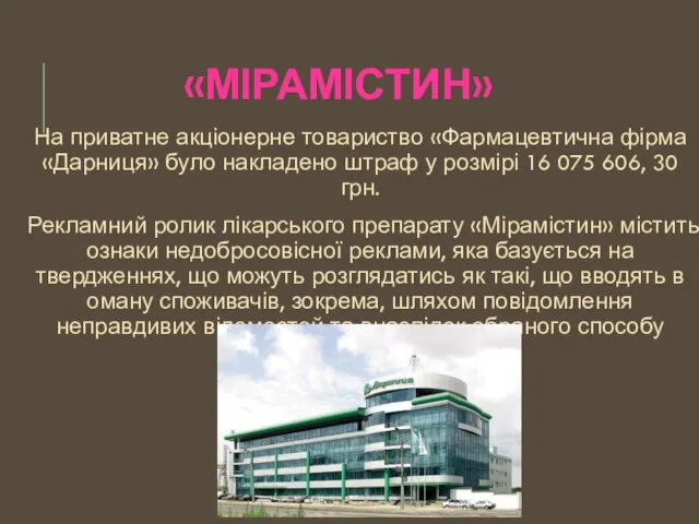 «МІРАМІСТИН» На приватне акціонерне товариство «Фармацевтична фірма «Дарниця» було накладено штраф