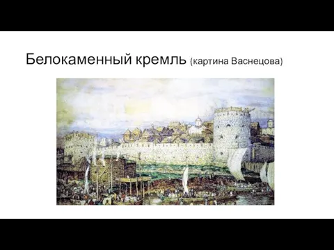 Белокаменный кремль (картина Васнецова)