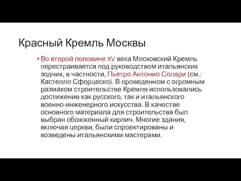 Красный Кремль Москвы Во второй половине XV века Московский Кремль перестраивается