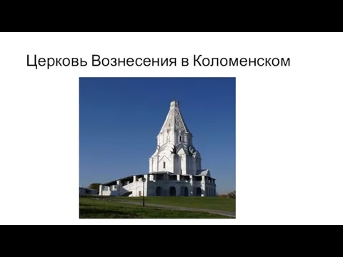 Церковь Вознесения в Коломенском