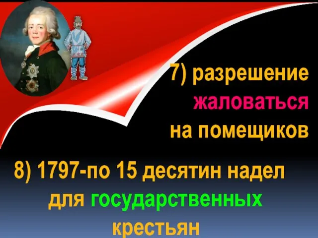 7) разрешение жаловаться на помещиков 8) 1797-по 15 десятин надел для государственных крестьян
