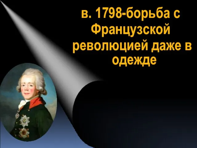 в. 1798-борьба с Французской революцией даже в одежде