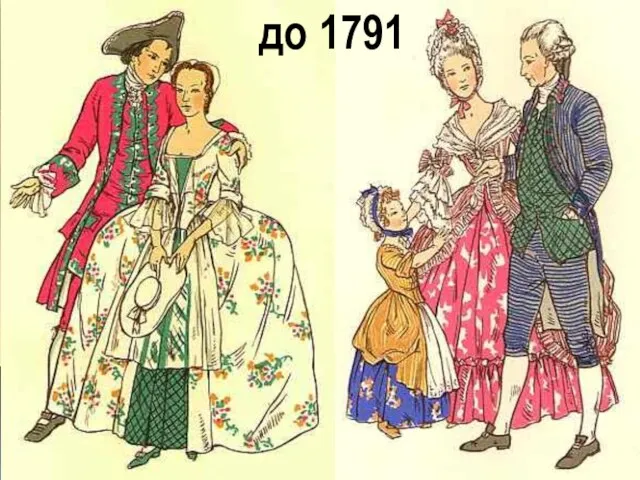 до 1791