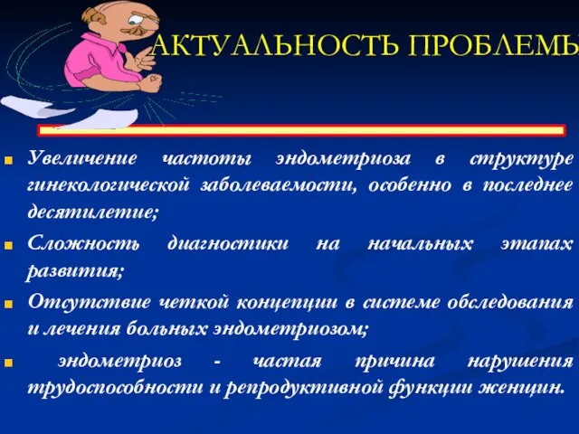 АКТУАЛЬНОСТЬ ПРОБЛЕМЫ Увеличение частоты эндометриоза в структуре гинекологической заболеваемости, особенно в