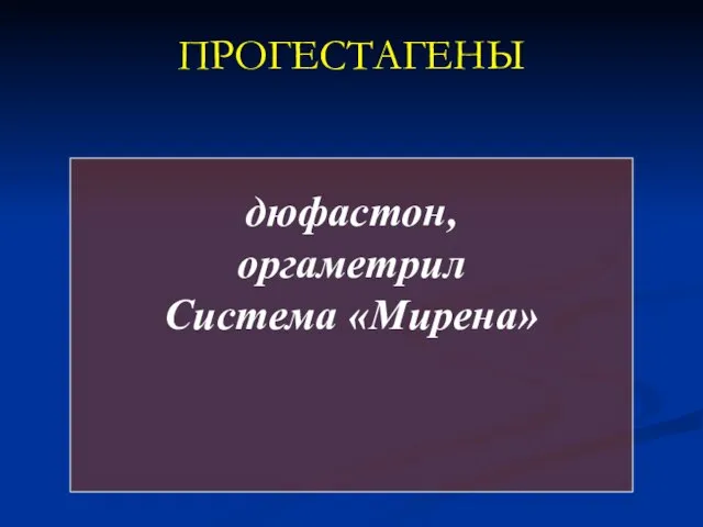 ПРОГЕСТАГЕНЫ дюфастон, оргаметрил Система «Мирена»