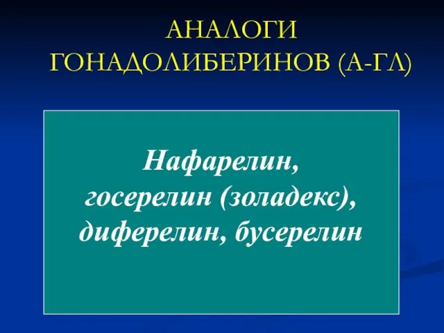 АНАЛОГИ ГОНАДОЛИБЕРИНОВ (А-ГЛ) Нафарелин, госерелин (золадекс), диферелин, бусерелин