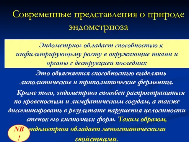 Современные представления о природе эндометриоза Эндометриоз обладает способностью к инфильтрирующему росту