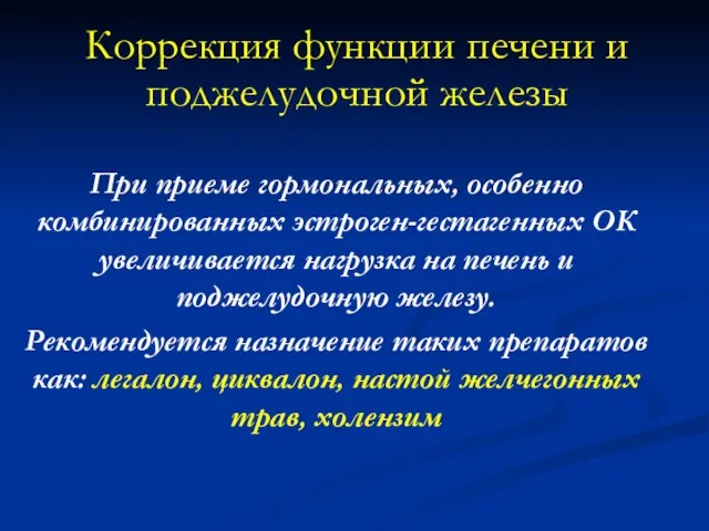 Коррекция функции печени и поджелудочной железы При приеме гормональных, особенно комбинированных