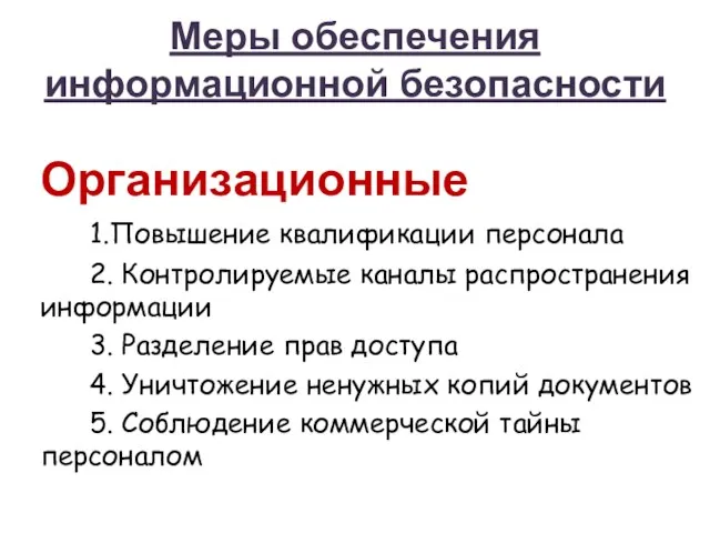 Меры обеспечения информационной безопасности Организационные 1.Повышение квалификации персонала 2. Контролируемые каналы