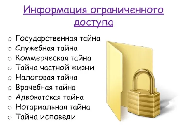 Информация ограниченного доступа Государственная тайна Служебная тайна Коммерческая тайна Тайна частной