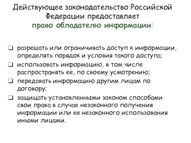 Действующее законодательство Российской Федерации предоставляет право обладателю информации: разрешать или ограничивать