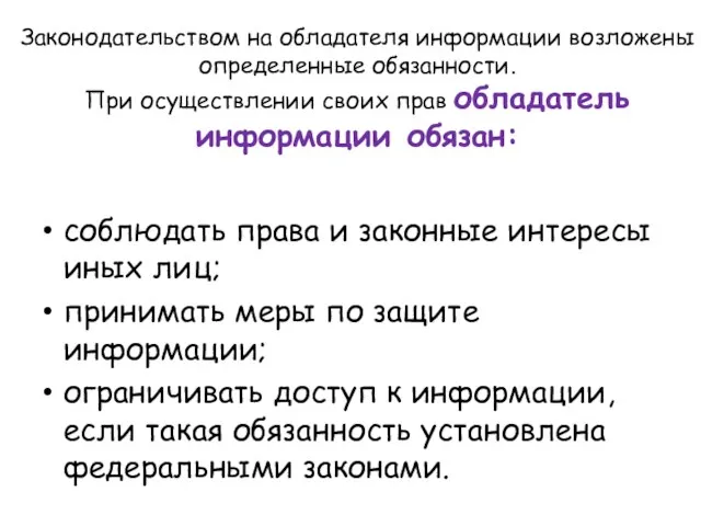 Законодательством на обладателя информации возложены определенные обязанности. При осуществлении своих прав