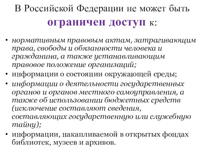 В Российской Федерации не может быть ограничен доступ к: нормативным правовым