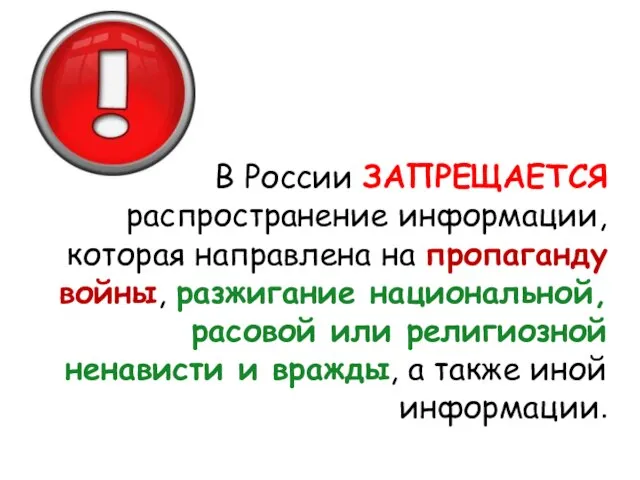 В России ЗАПРЕЩАЕТСЯ распространение информации, которая направлена на пропаганду войны, разжигание