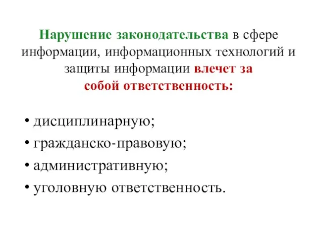 Нарушение законодательства в сфере информации, информационных технологий и защиты информации влечет