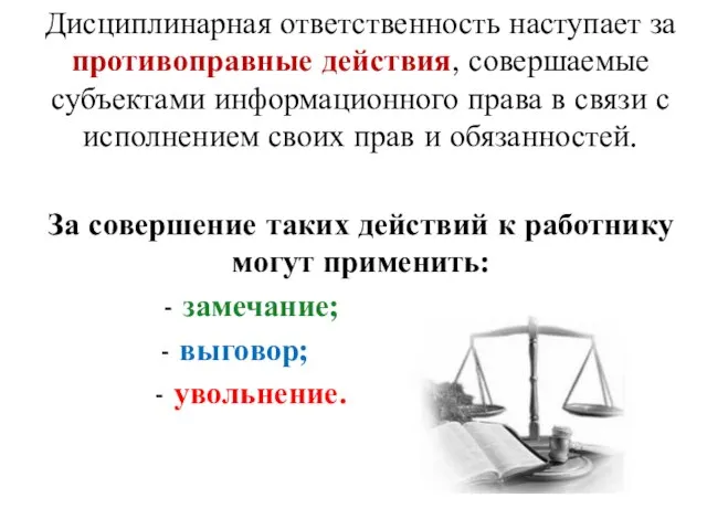 Дисциплинарная ответственность наступает за противоправные действия, совершаемые субъектами информационного права в