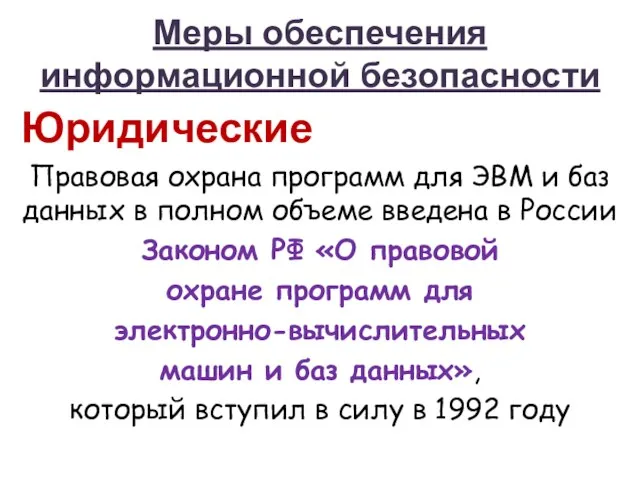 Меры обеспечения информационной безопасности Юридические Правовая охрана программ для ЭВМ и