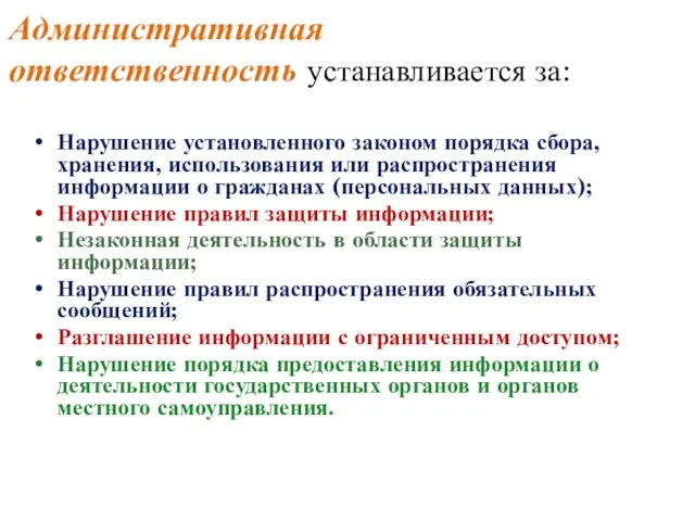 Административная ответственность устанавливается за: Нарушение установленного законом порядка сбора, хранения, использования