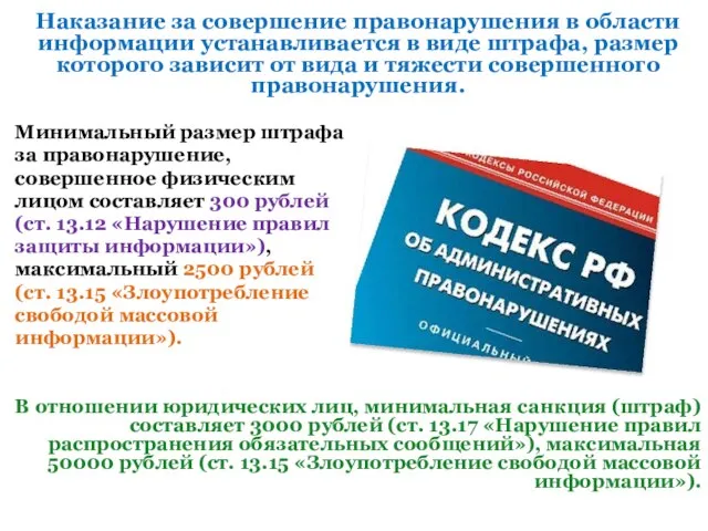 Наказание за совершение правонарушения в области информации устанавливается в виде штрафа,